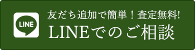 友だち追加簡単！査定無料！