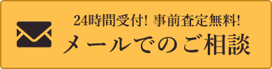 24時間受付！事前査定無料！