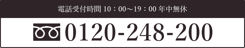 電話受付時間 10:00 ~ 19:00 年中無休 <span class="tel-num">0120-248-200</span>