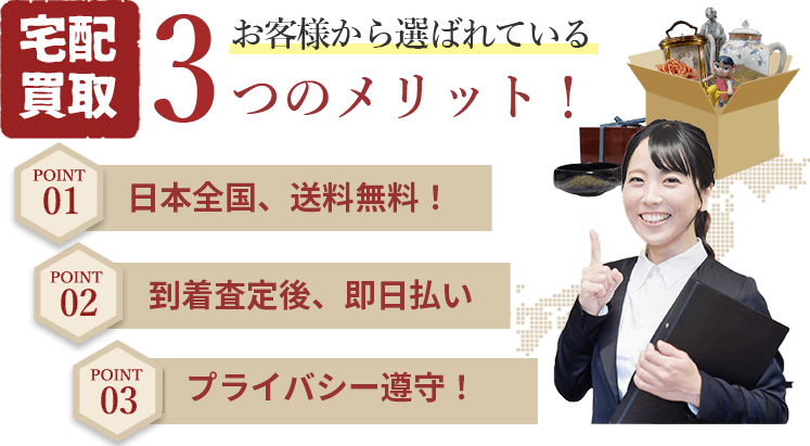 宅配買取 お客様から選ばれている３つのメリット！