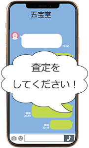 LINEメッセージ送信で査定依頼