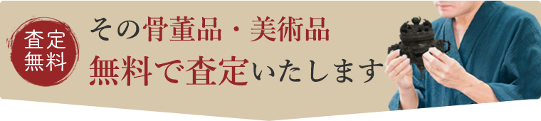 骨董品・美術品無料で査定