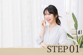 STEP1 ご相談