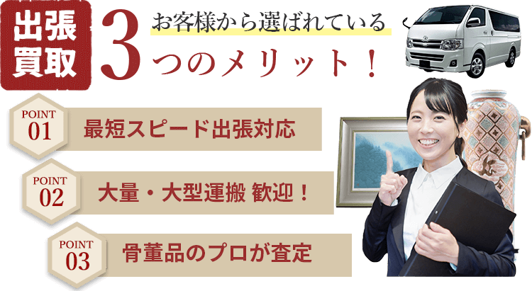 出張買取 お客様から選ばれている３つのポイント！