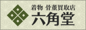 着物 骨董買取店 六角堂