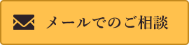 メールでのご相談