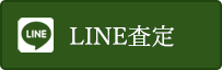 LINE査定