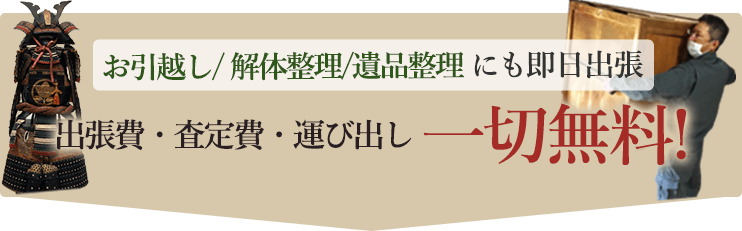 お引越し/解体整理/遺品整理にも即日出張。出張費・査定費・運び出し 一切無料！