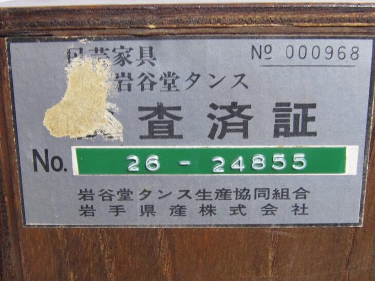 引き取り限定 岩谷堂箪笥 時代箪笥 さいたま市緑区 家具
