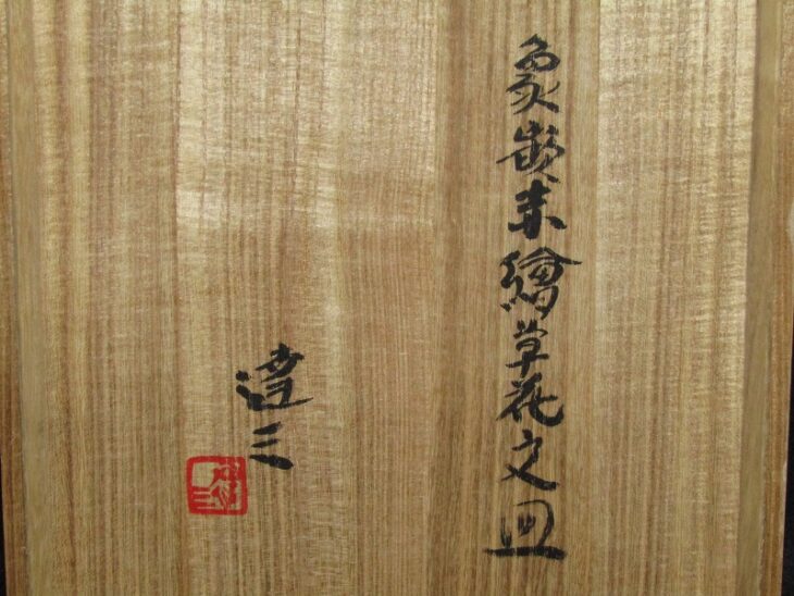 東京都港区白金にて、人間国宝 島岡達三 象嵌赤絵草花文皿など ｜骨董