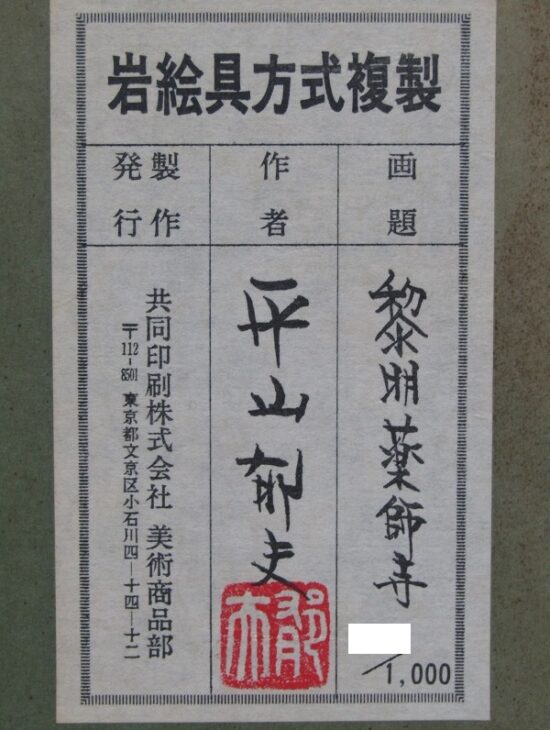 平山郁夫 「夕映薬師寺」 岩絵具方式複製画 作品証明シール有り 美術品・アンティーク・