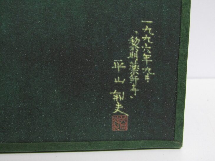 群馬県高崎市にて、平山郁夫「黎明薬師寺」岩絵具方式複製画や