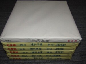 中国画仙紙 紅星牌 書道具 買取