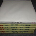 中国画仙紙 紅星牌 書道具 買取