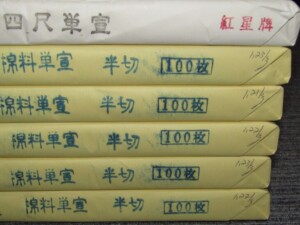 中国画仙紙 紅星牌 書道具 買取