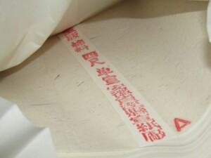 中国画仙紙 紅星牌 書道具 買取