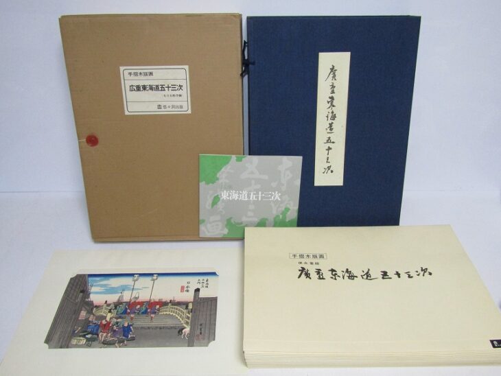 歌川広重 東海道五十三次 手摺 木版画 全55枚揃 保永堂版 | 骨董品買取