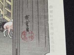 歌川広重 東海道五十三次 手摺 木版画 買取