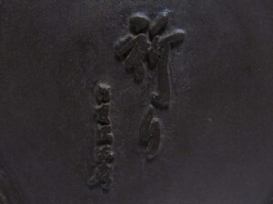 東京都千代田区にて、友沢正彦のブロンズ彫刻 合掌地蔵菩薩像、仏画