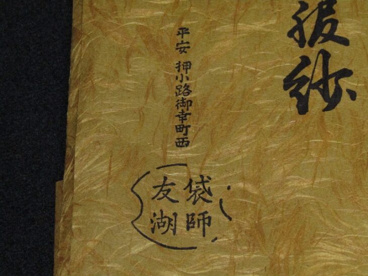 東京都武蔵野市吉祥寺東町にて、袋師 土田友湖のふくさ、数寄屋袋など