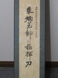 東郷平八郎 指揮刀 買取 軍装品