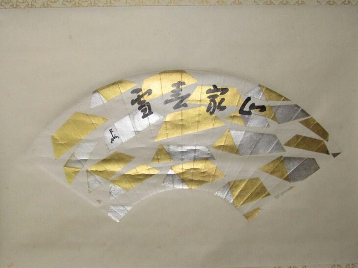 茶道具即中斉 茶掛 東京都練馬区にて、即中斎 扇面 茶掛や坂倉新兵衛の萩茶碗などの茶道具