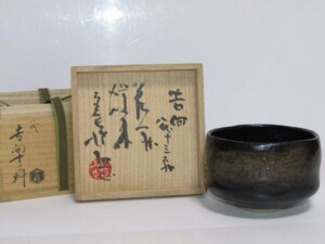 八代 吉向十三軒 茶碗 買取