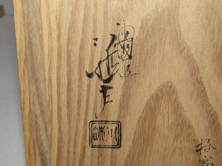 出張買取】東京都八王子市にて 漆匠 川端近左 作 菊蒔絵煮物椀 などの