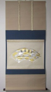 即中斎 茶掛け 買取 京都