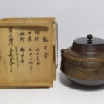 大西清右衛門 茶釜