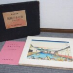 葛飾北斎筆 富嶽三十六景 木版画 加藤版画研究所 浮世絵