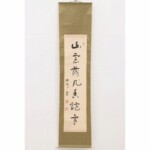 伊藤博文 掛軸 査定