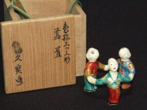 久世久宝 造 色絵 三ツ人形 蓋置 茶道具
