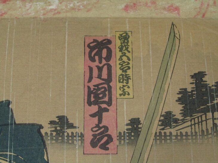 豊原國周筆 国周「夜討曽我裾野誉」3枚続 歌舞伎 役者絵 浮世絵