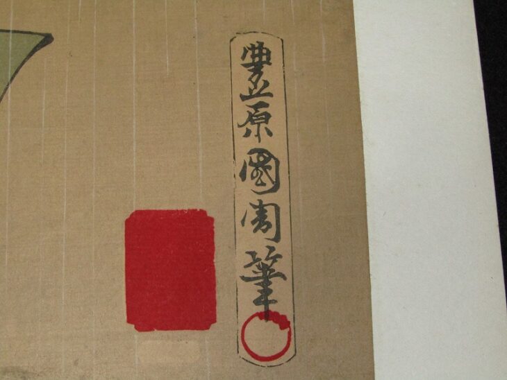 豊原國周筆 国周「夜討曽我裾野誉」3枚続 歌舞伎 役者絵 浮世絵