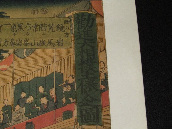 初代 歌川国貞 豊國画「勤進大相撲土俵入之図」三枚続 相撲 錦絵