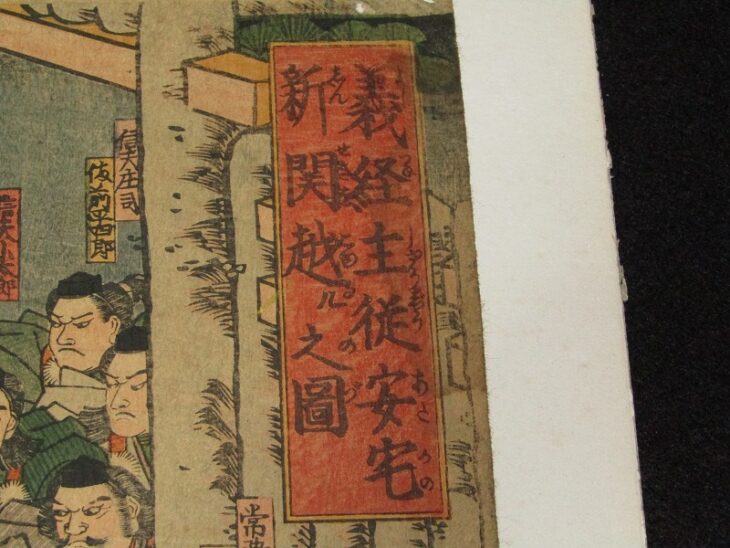 国清画「義経主従安宅新関越ル之図」3枚続 武者絵 錦絵 浮世絵