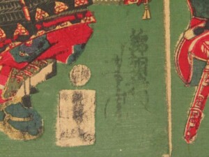 錦朝楼芳虎 歌川芳虎「徳川十六善神の圖」
