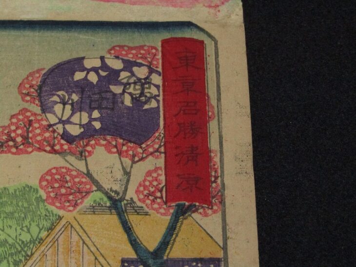 歌川広重 (3代目) 「東京名勝清涼」名所絵 木版画 浮世絵 ｜骨董