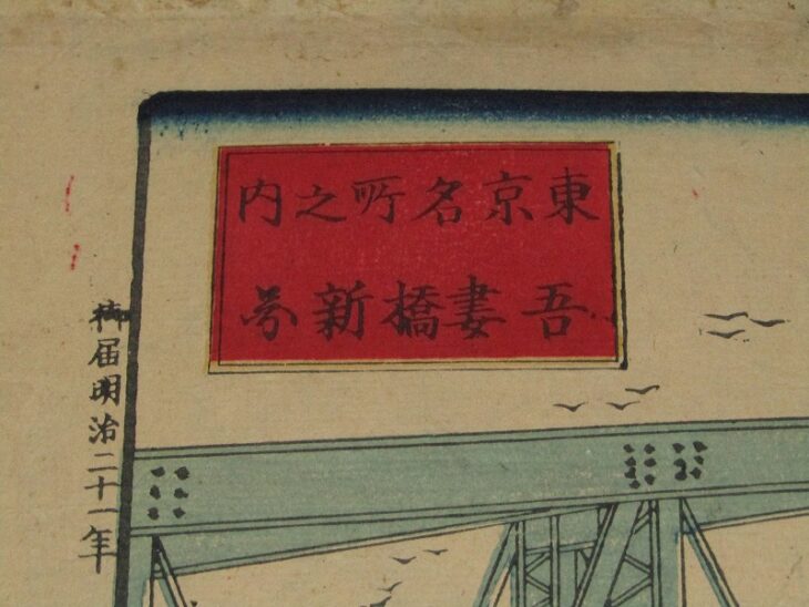 小林幾英 筆「東京名所 吾妻橋」浮世絵 錦絵 木版画 名所絵