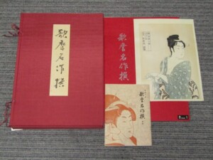 「歌麿名作撰」手摺木版画 30枚