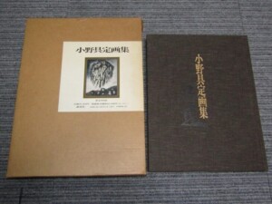 小野具定 日本画
