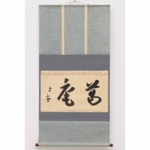 愈好斎 茶掛軸