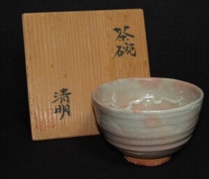 辻清明 唐津茶碗