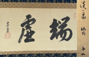 裏千家 十四代 淡々斎 自筆横物 鵬雲斎書識箱 茶掛軸 茶道具