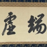 裏千家 十四代 淡々斎 自筆横物 鵬雲斎書識箱 茶掛軸 茶道具