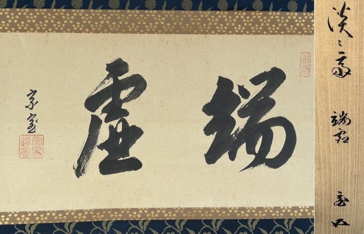 裏千家 十四代 淡々斎 自筆横物 鵬雲斎識 茶掛軸 茶道具