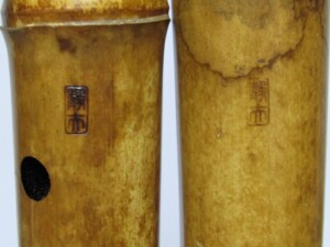 二代 青木鈴慕 静夫銘 琴古流 尺八