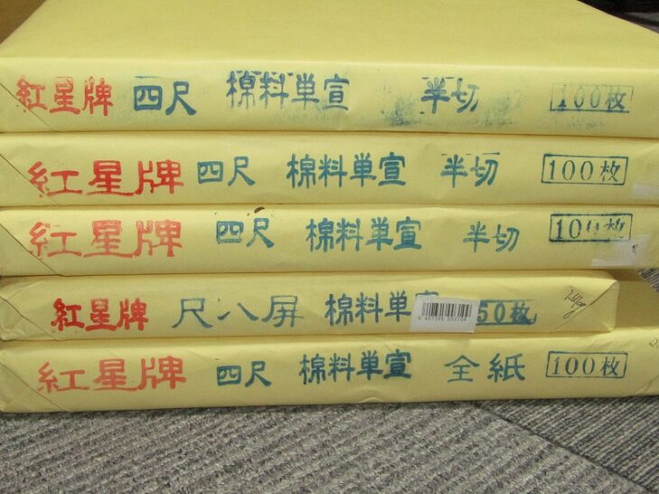 紅星牌 書道紙 画仙紙 書道用紙 半紙 全紙 書道具
