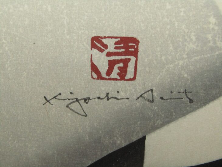 斎藤清 木版画 「会津の冬」 ｜骨董品買取・和楽器買取 五宝堂